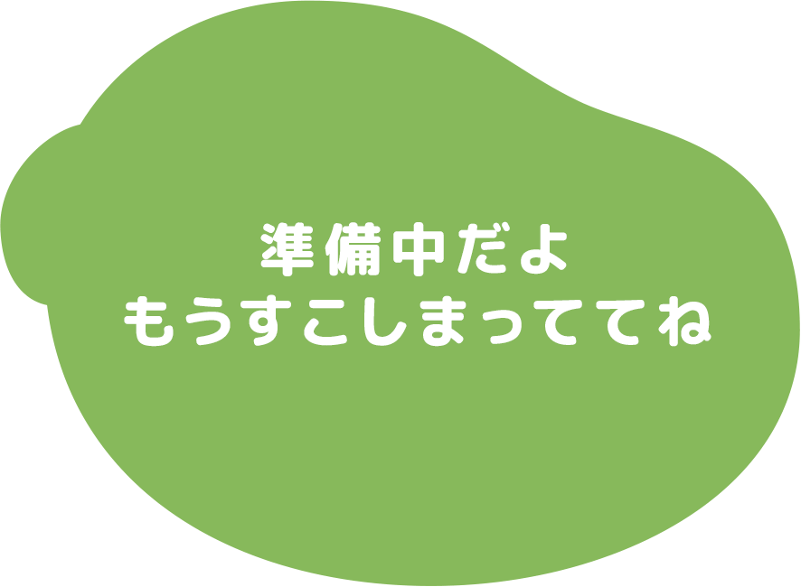 準備中だよ もうすこしまっててね