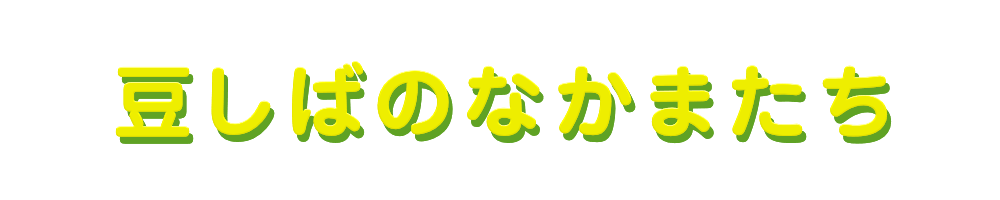 豆しばのなかまたち